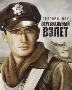 Вертикальный взлет (США, 1949) — Смотреть фильм