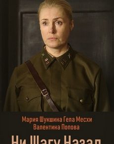 Ни шагу назад (Украина, 2019) — Смотреть сериал