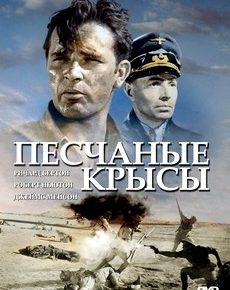 Песчаные крысы / Крысы пустыни (США, 1953) — Смотреть фильм