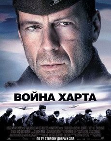 Война Харта (США, 2002) — Смотреть фильм