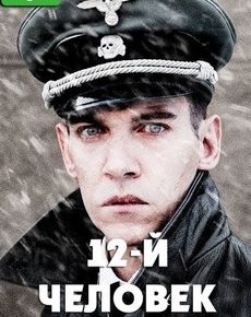 12-й человек (Норвегия, 2017) — Смотреть фильм