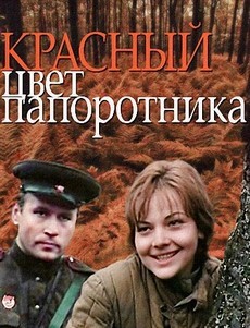 красный цвет папоротника фильм 1988