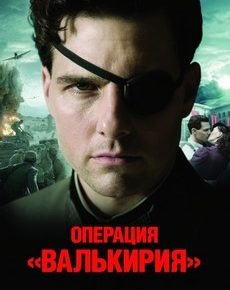 Операция «Валькирия» (США, Германия, 2008) — Смотреть фильм