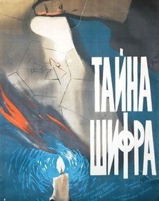 Тайна шифра (Румыния, 1959)