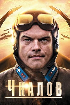 смотреть сериал чкалов 2012