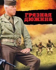 Грязная дюжина (Великобритания, США, 1967) — Смотреть фильм