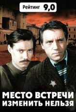 место встречи изменить нельзя фильм 1979 смотреть онлайн бесплатно все серии подряд без рекламы