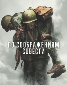 По соображениям совести (Австралия, США, 2016) — Смотреть кино