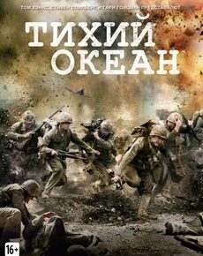 Тихий океан (США, Австралия, 2010) — Смотреть сериал