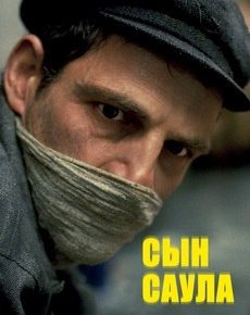 Сын Саула (Венгрия, 2015) — Смотреть фильм