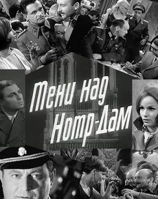 Тени над Нотр-Дам (ГДР, 1966) — Смотреть фильм