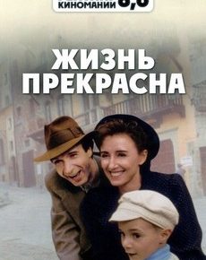 Жизнь прекрасна (Италия, 1997) — Смотреть кино