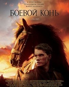 Боевой конь (США, Индия, 2011) — Смотреть фильм