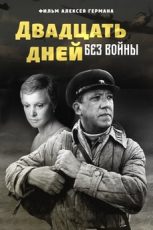 двадцать дней без войны фильм 1976