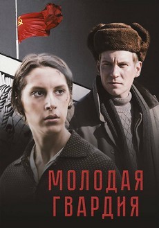 Сериал Молодая гвардия (2015) смотреть бесплатно