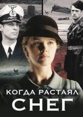 сериал когда растаял снег смотреть онлайн бесплатно в хорошем качестве