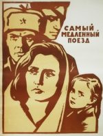 самый медленный поезд фильм 1963