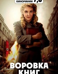 Воровка книг / Книжная воровка (США, Германия, 2013) — Смотреть фильм