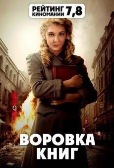 воровка книг фильм 2013 смотреть онлайн бесплатно в хорошем качестве 