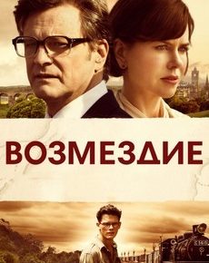 Возмездие (Австралия, Великобритания, 2013) — Смотреть фильм