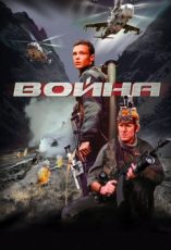 война фильм 2002 смотреть онлайн в хорошем качестве