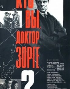 Кто вы, доктор Зорге? (Франция, Италия, ФРГ, Япония, 1961)