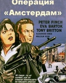 Операция «Амстердам» (Великобритания, 1959) — Смотреть фильм