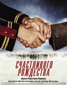 Счастливого Рождества (Франция, Германия, Великобритания, Бельгия, Румыния, Норвегия, США, 2005)