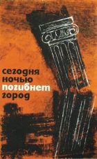 сегодня ночью погибнет город фильм 1961 смотреть в хорошем качестве