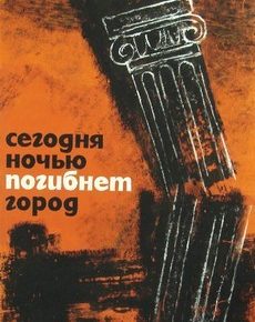 Сегодня ночью погибнет город (Польша, 1961)