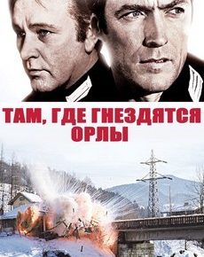 Там, где гнездятся орлы (Великобритания, США, 1968)