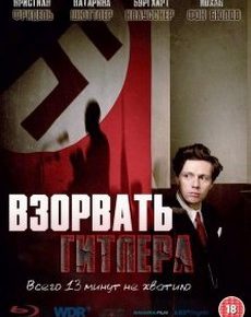 Взорвать Гитлера (Германия, Италия, 2015) — Смотреть фильм в хорошем качестве