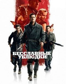 Бесславные ублюдки (Германия, США, 2009) — Смотреть фильм