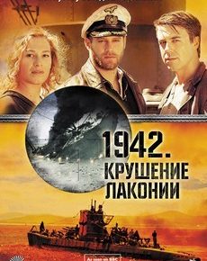 Крушение Лаконии (Великобритания, Германия, 2010)