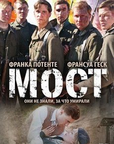 Мост (Германия, 2008) — Смотреть фильм