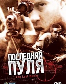 Последняя пуля (Австралия, Япония, 1995) — Смотреть фильм онлайн