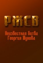 ржев неизвестная битва георгия жукова фильм 2009