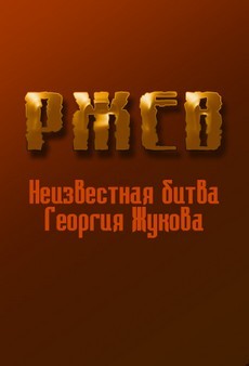 ржев неизвестная битва георгия жукова документальный фильм 2009 смотреть онлайн