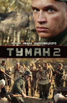 фильм туман 2 смотреть онлайн 2012 бесплатно в хорошем качестве 720 