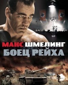 Макс Шмелинг: Боец Рейха (Германия, Хорватия, 2010)