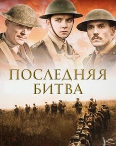 Последняя битва (Великобритания, 2017) — Смотреть фильм