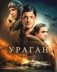 Ураган (Великобритания, Польша, 2018) — Смотреть фильм