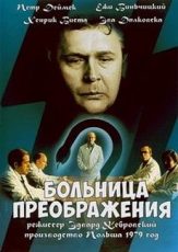 больница преображения фильм 1978