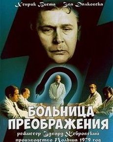 Больница преображения (Польша, 1979) — Смотреть фильм