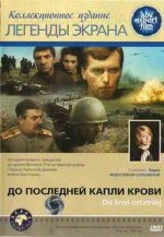 фильм до последней капли крови 1978