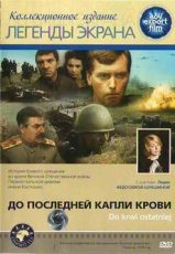 фильм до последней капли крови 1978