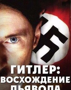 Гитлер: Восхождение дьявола (Канада, США, 2003) — Смотреть фильм