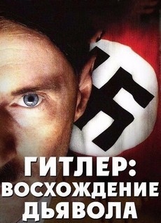 гитлер восхождение дьявола фильм 2003 смотреть онлайн 1080 