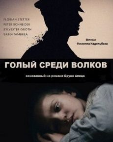 Голый среди волков (Германия, 2015)