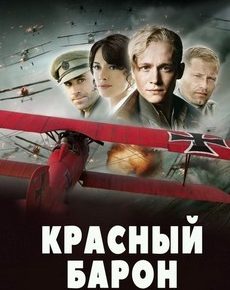 Красный барон (Германия, Великобритания, 2008)